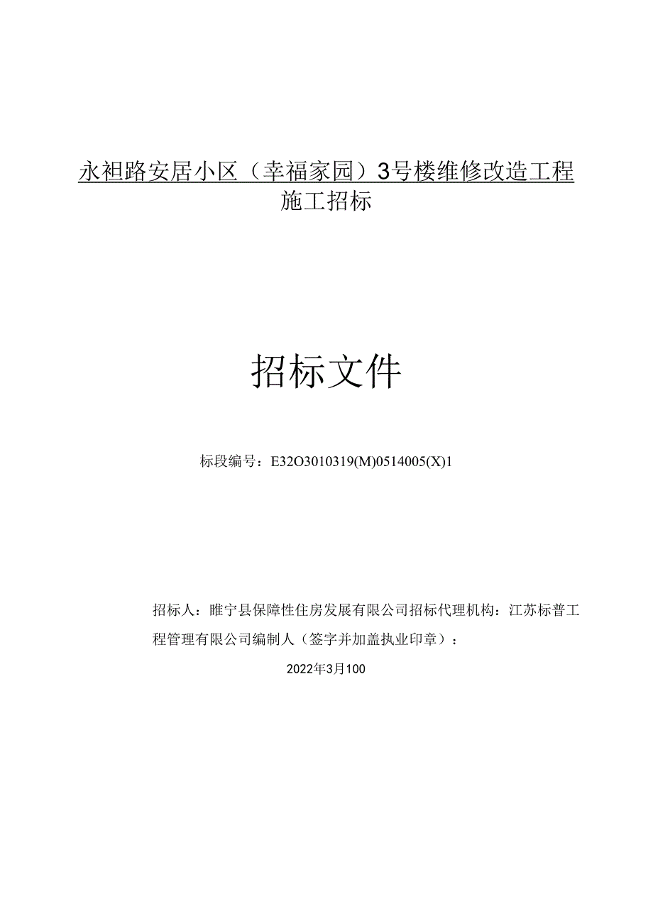 太阳能集中供热维修改造工程招标文件.docx_第1页