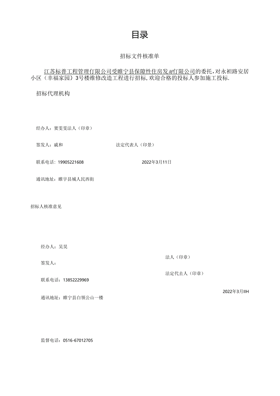 太阳能集中供热维修改造工程招标文件.docx_第2页