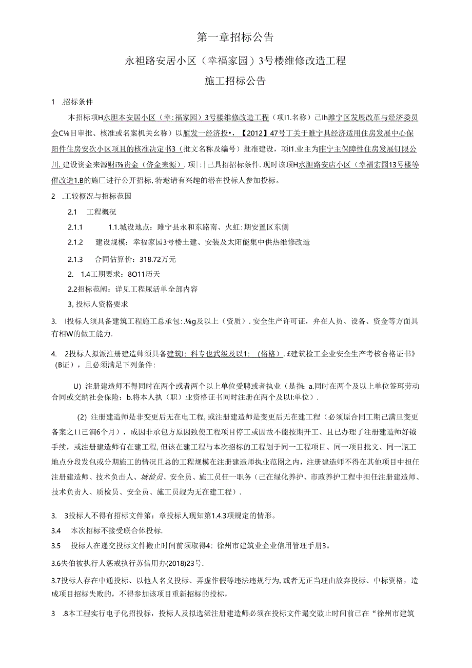 太阳能集中供热维修改造工程招标文件.docx_第3页