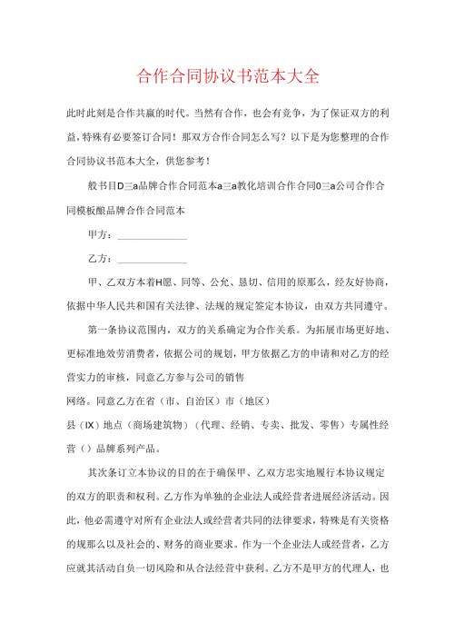 合作合同协议书范本大全.docx