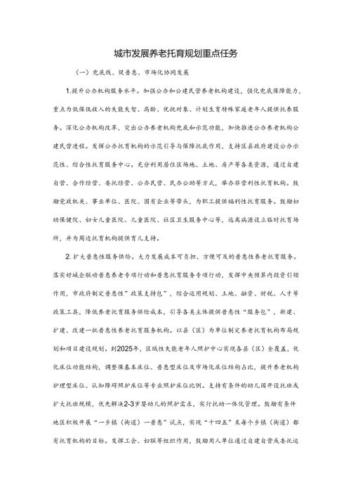 城市发展养老托育规划重点任务.docx