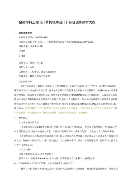 金属材料工程专业《计算机辅助设计》综合训练教学大纲.docx