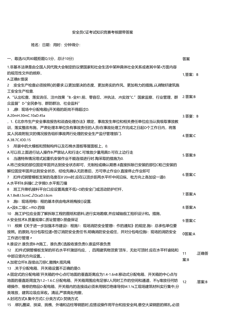 安全员C证考试知识竞赛考核题带答案.docx_第1页