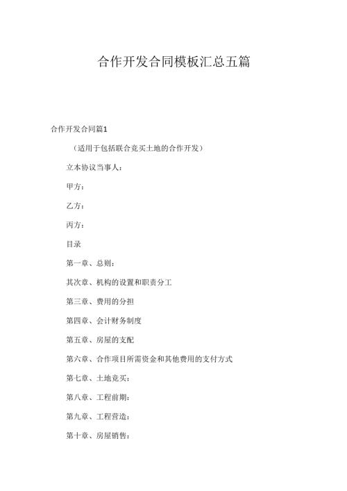 合作开发合同模板汇总五篇.docx