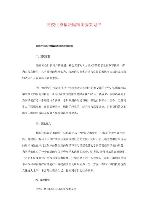 大学生模拟法庭辩论赛策划书与大学生欢乐运动节策划书汇编.docx