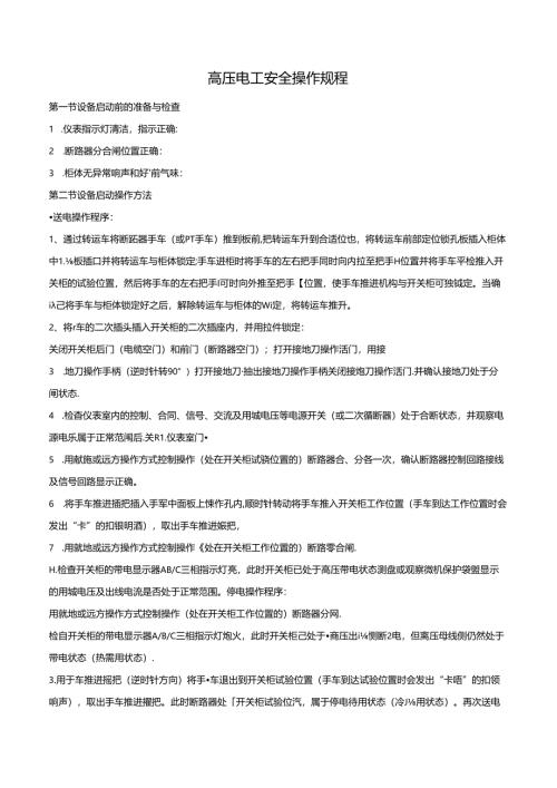 高压电工安全操作规程.docx