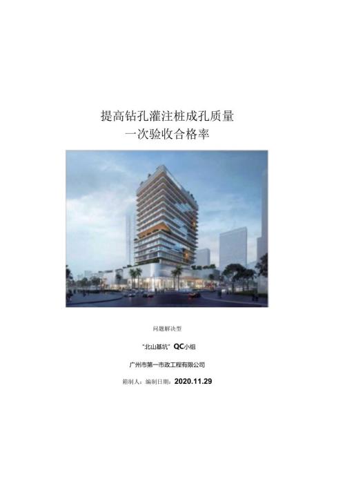 提高钻孔灌注桩成孔质量一次验收合格率.docx