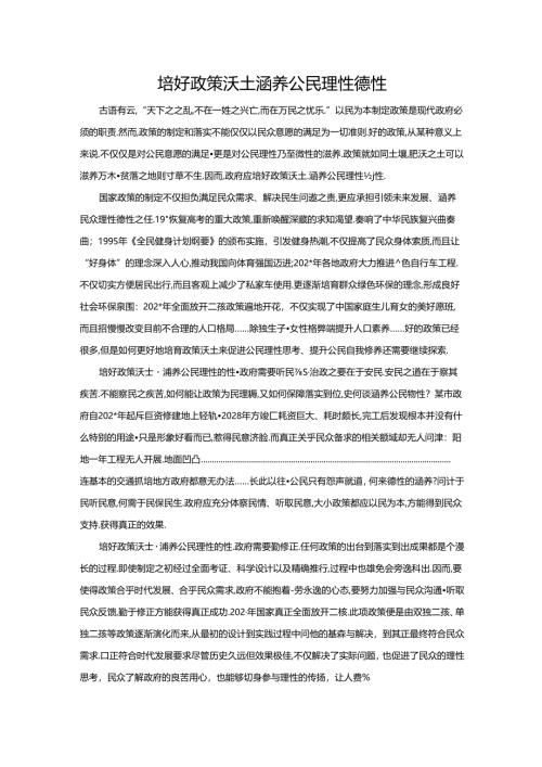 范文7：培好政策沃土涵养公民理性德性范文.docx
