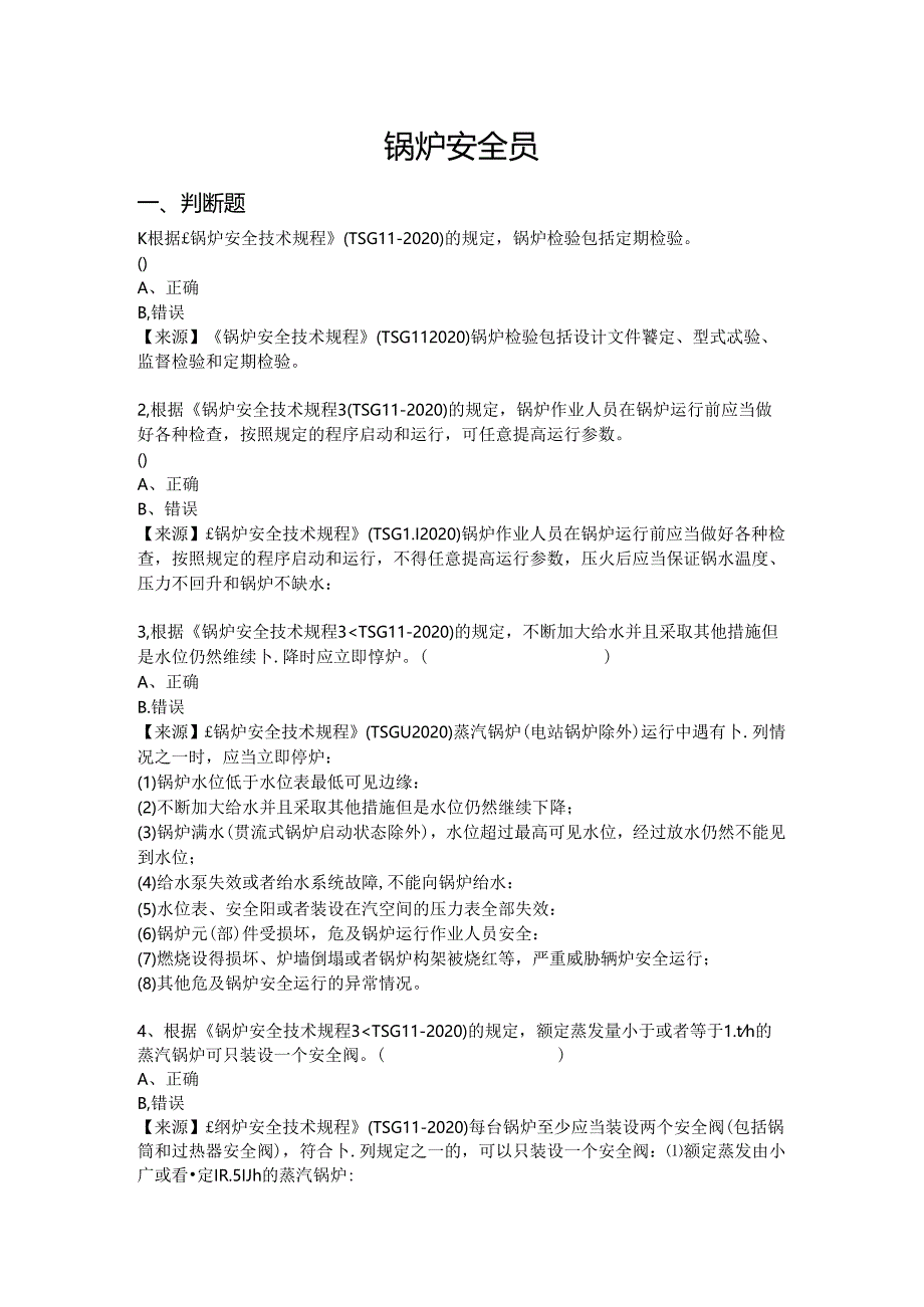 锅炉使用单位题库-安全员.docx_第2页
