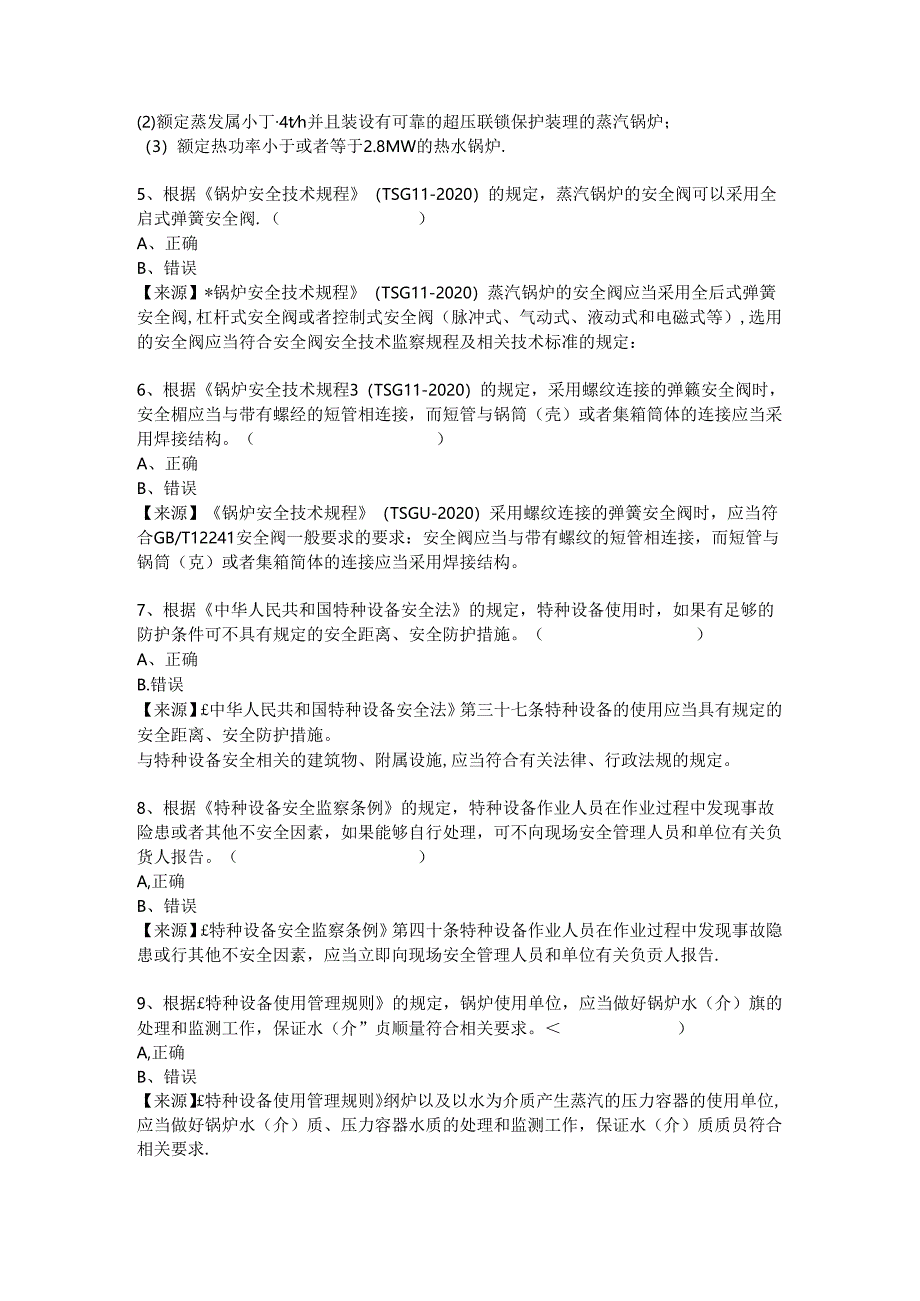 锅炉使用单位题库-安全员.docx_第3页