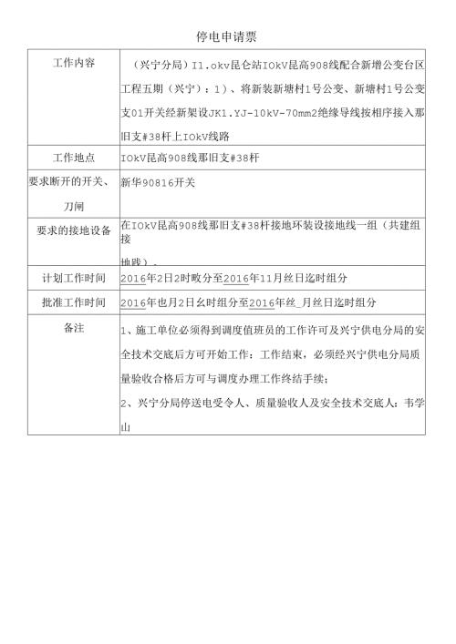 配电停电申请票（C）.docx
