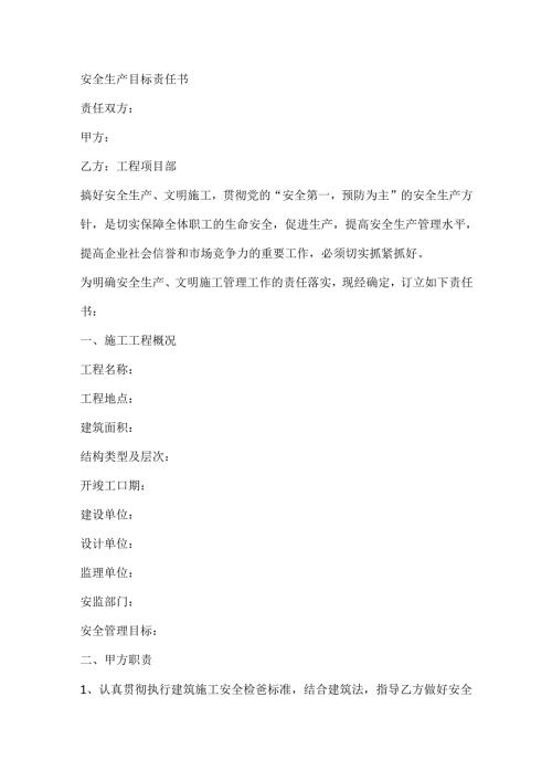安全生产目标责任书范文.docx