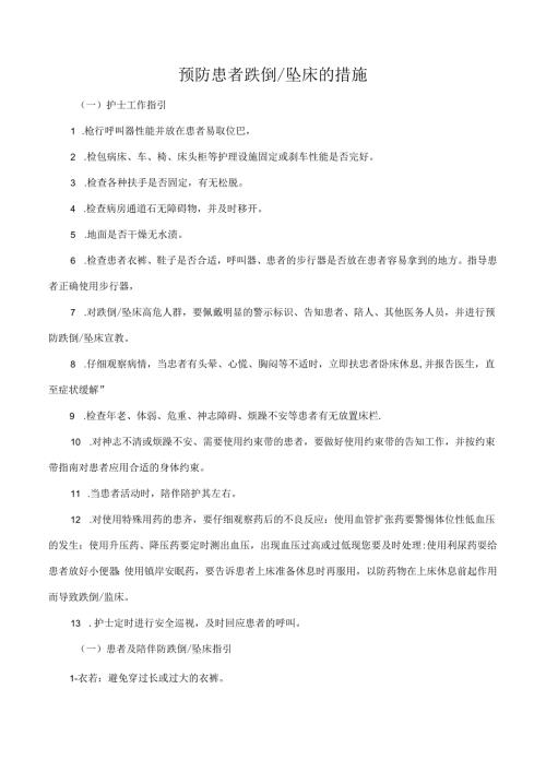 预防患者跌倒坠床的措施.docx