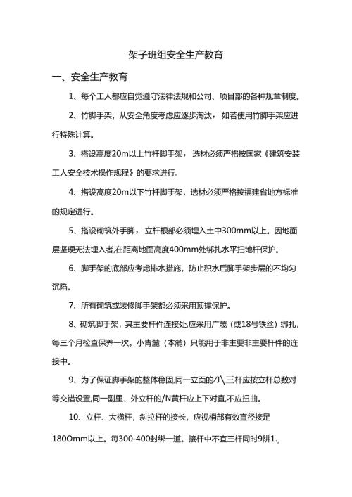 架子班组安全生产教育.docx