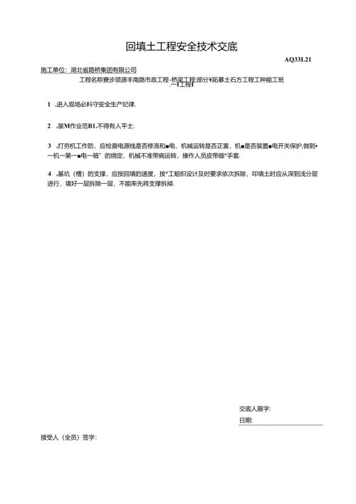 回填土工程安全技术交底.docx