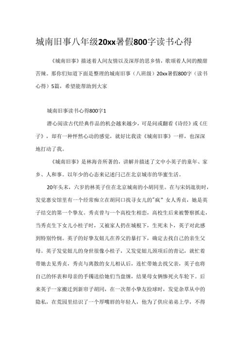 城南旧事八年级20xx暑假800字读书心得.docx