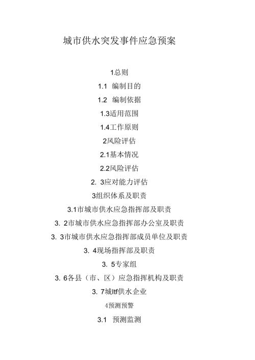 城市供水突发事件应急预案.docx