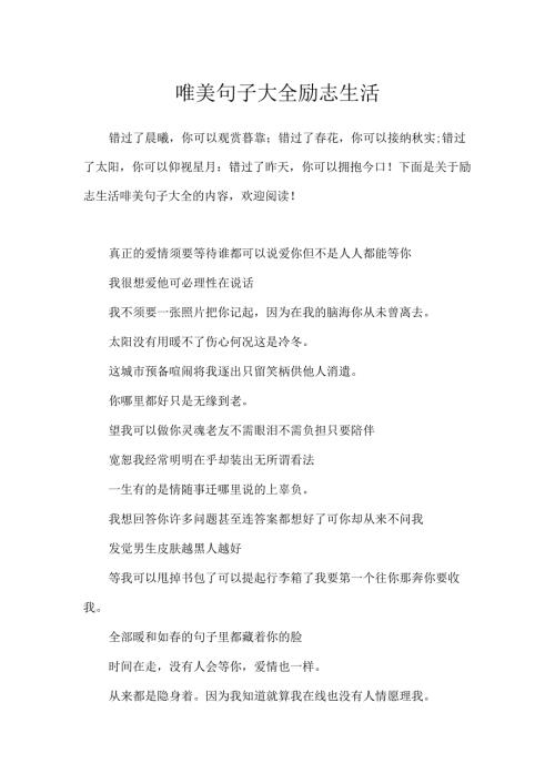 唯美句子大全励志生活.docx