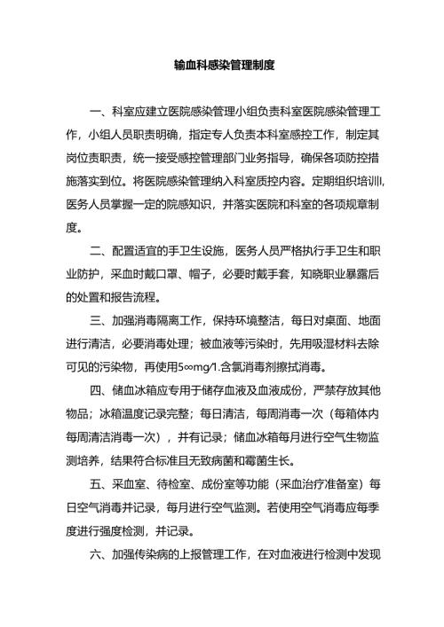 输血科感染管理制度.docx