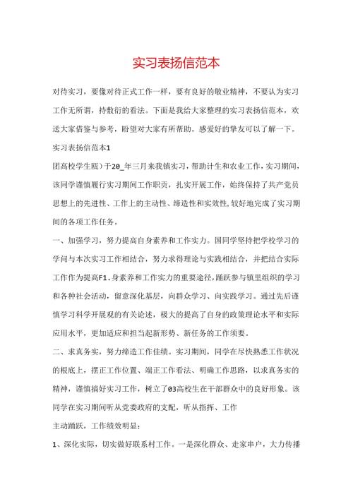 实习表扬信范本.docx