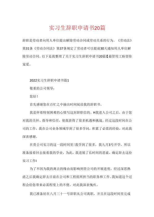 实习生辞职申请书20篇.docx