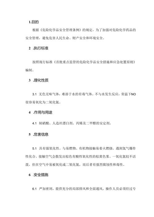 有毒有害、易燃易爆气体的安全管理（一氧化氮）.docx
