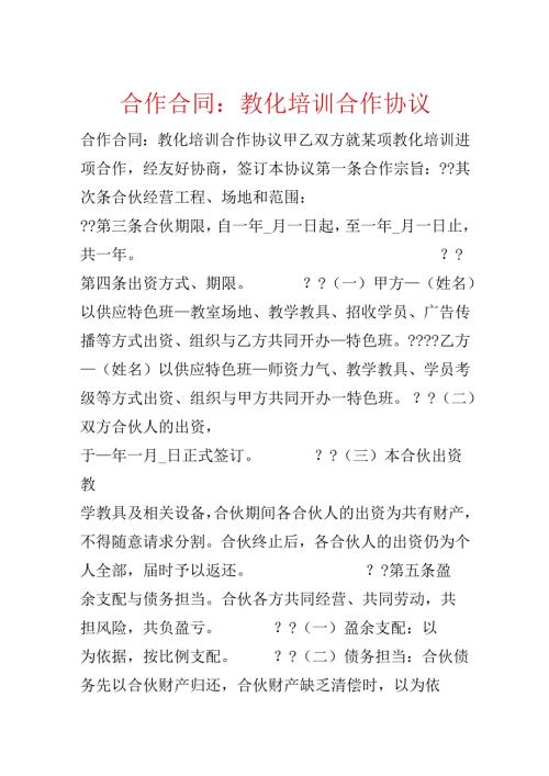 合作合同：教育培训合作协议.docx