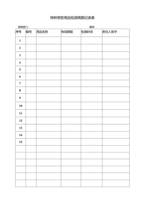 特种劳防用品检测周期记录表.docx