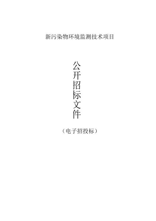 新污染物环境监测技术项目招标文件.docx