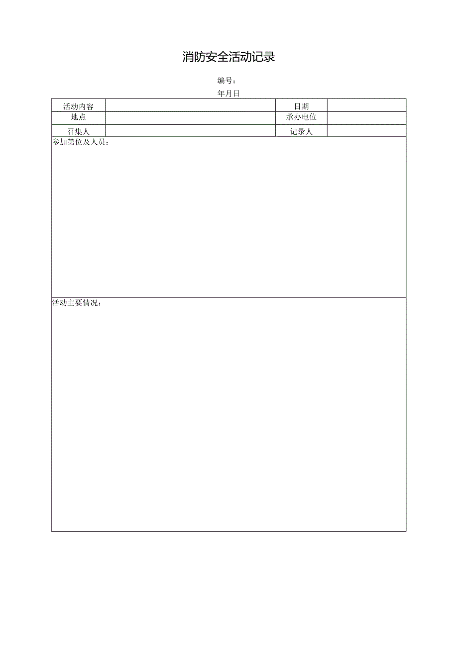 消防安全活动记录.docx_第1页