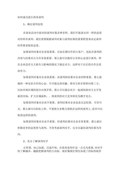 如何成功进行商务谈判.docx