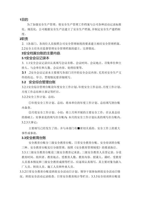 某公司安全建档管理制度.docx