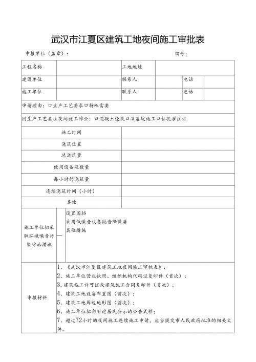 建筑工地夜间施工审批表（含施工公告）(最新11.21）.docx