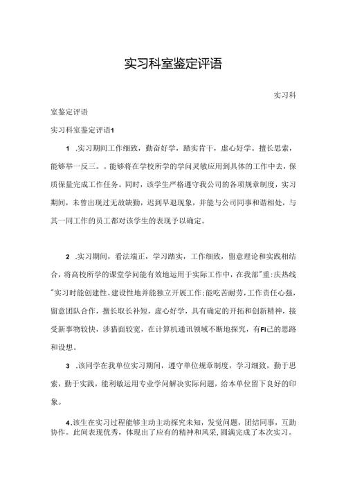 实习科室鉴定评语.docx