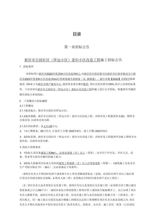 祥远小区老旧小区改造工程招标文件.docx