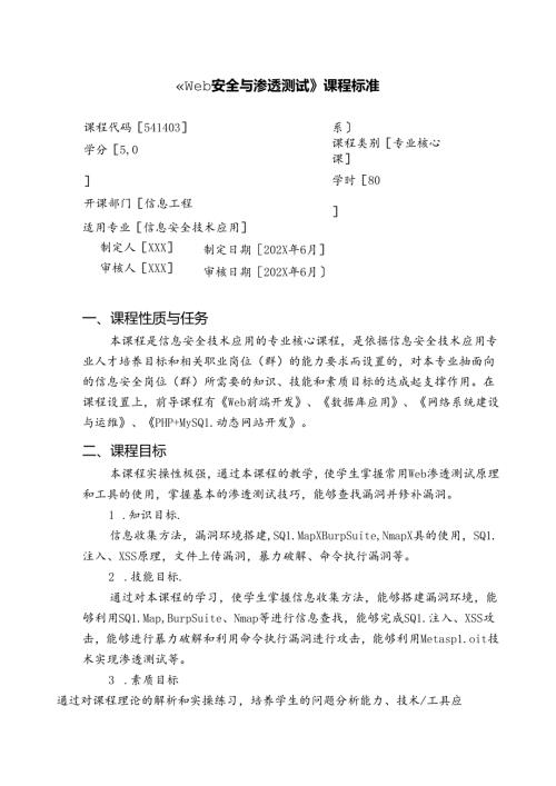 职业技术学校《Web安全与渗透测试》课程标准.docx
