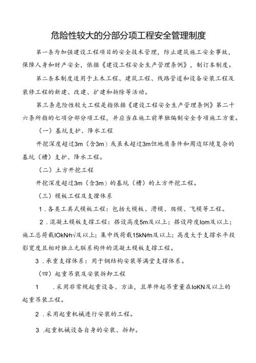 危险性较大的分部分项工程安全管理制度.docx
