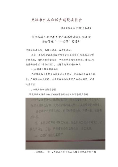 市住房城乡建设委关于严格落实建设工程质量安全管理“十个必须”的通知.docx