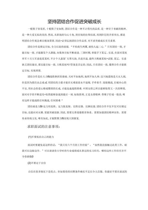 范文81：坚持团结合作促进突破成长范文.docx