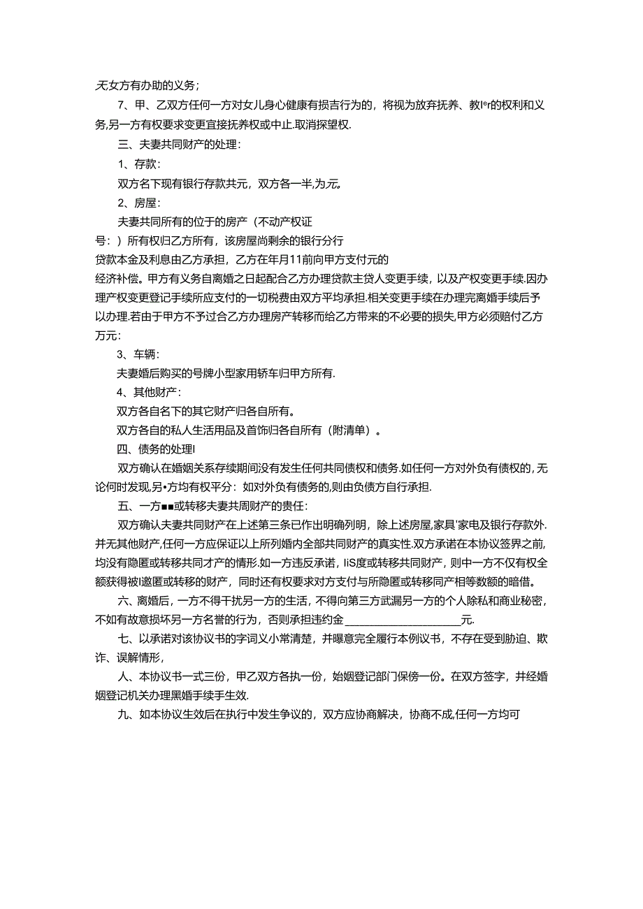 离婚协议5份.docx_第3页