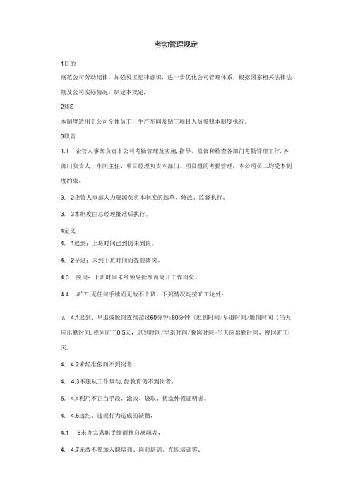 考勤管理办法范文.docx
