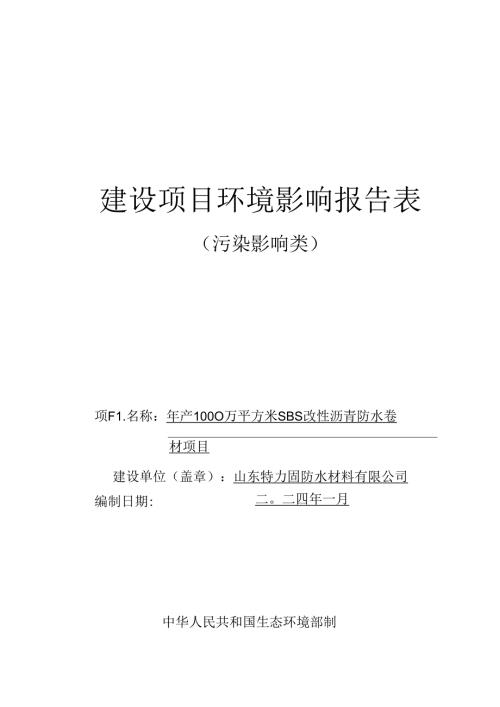 年产1000万平方米SBS改性沥青防水卷材项目环评报告表.docx