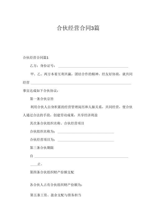 合伙经营合同3篇.docx