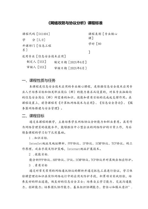 职业技术学校《网络攻防与协议分析》课程标准.docx