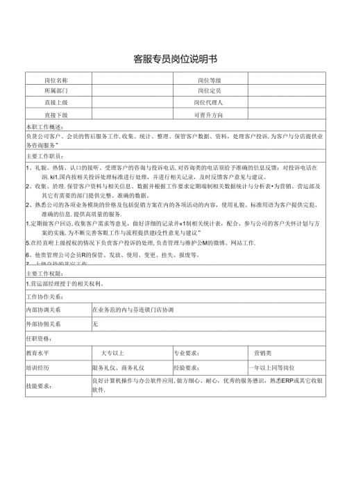 客服专员岗位说明书.docx