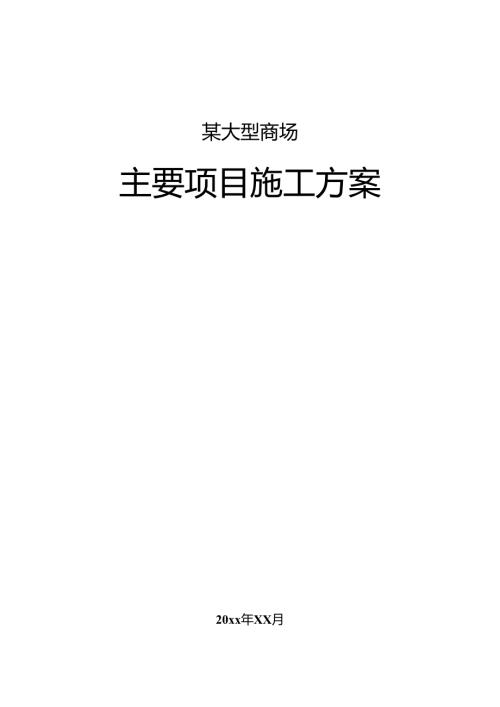 某大型商场主要项目施工方案.docx