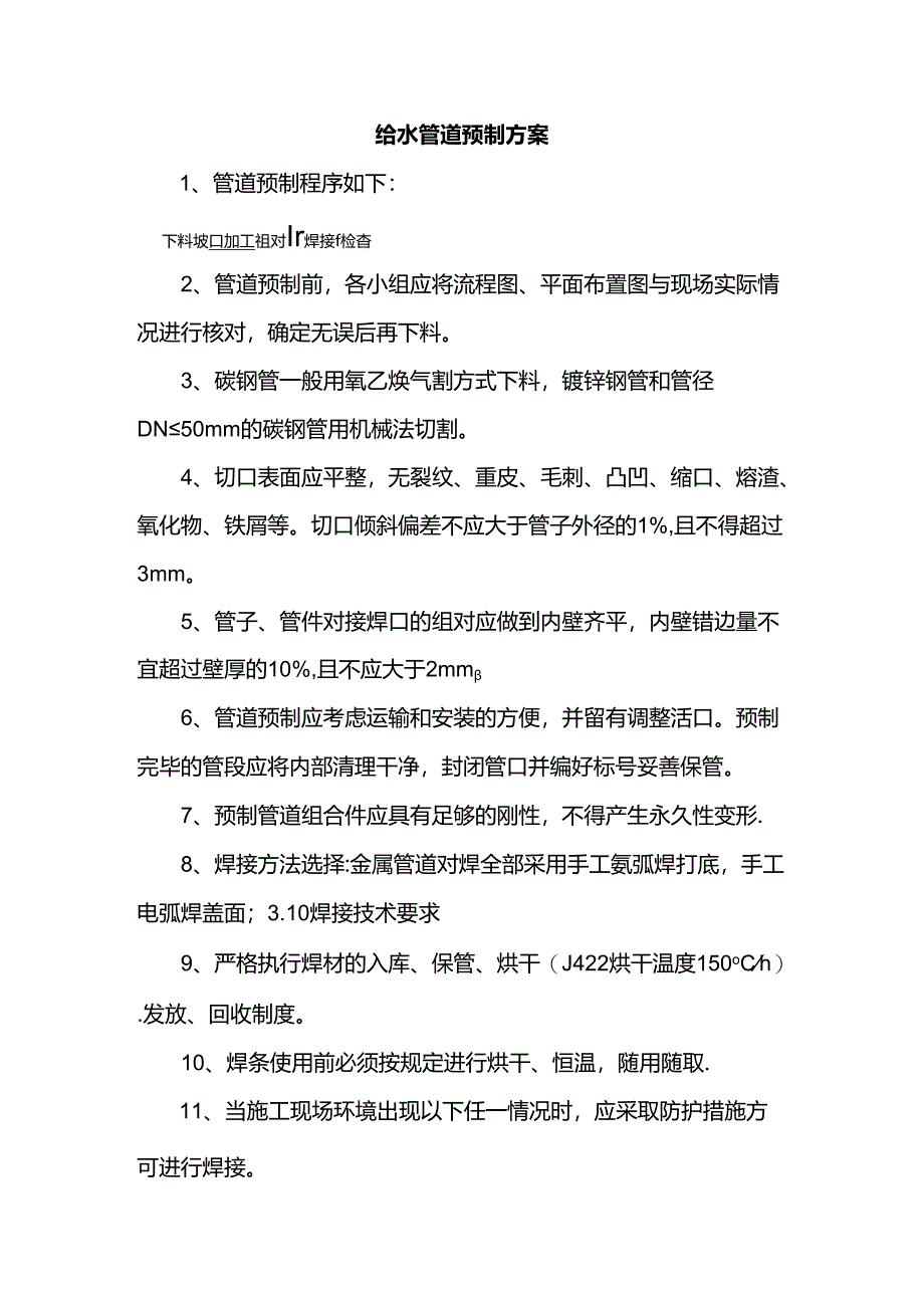 给水管道预制方案.docx_第1页