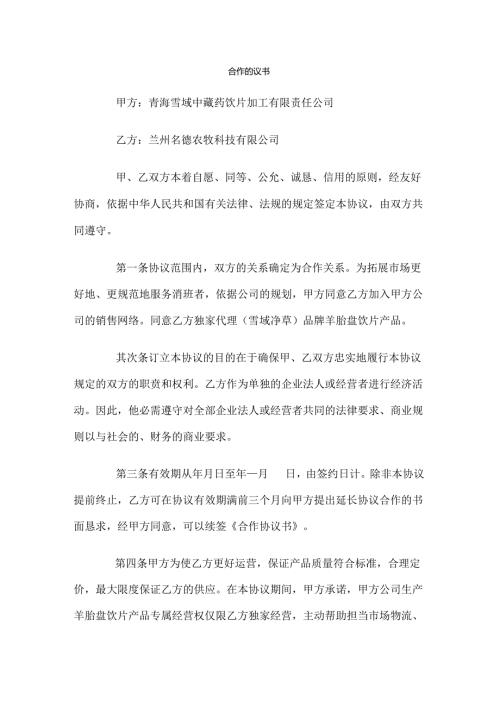 合作协议范本.docx