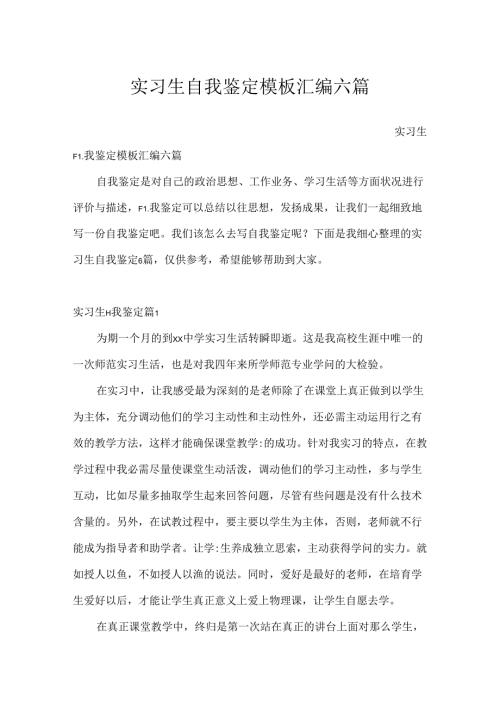 实习生自我鉴定模板汇编六篇.docx