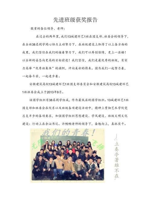 安徽建筑大学校级“先进班级”获奖报告.docx